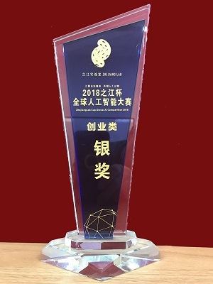 “之江杯”全球人工智能大赛银奖